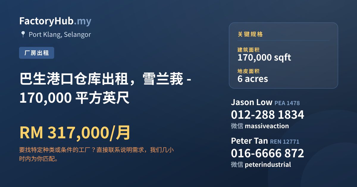 工厂 出租 - 巴生港口仓库出租，雪兰莪 - 170,000 平方英尺 - Port Klang, Selangor