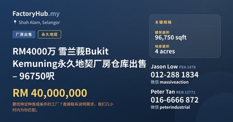 工厂 出售 - RM4000万 雪兰莪Bukit Kemuning永久地契厂房仓库出售 – 96750呎 - Shah Alam, Selangor