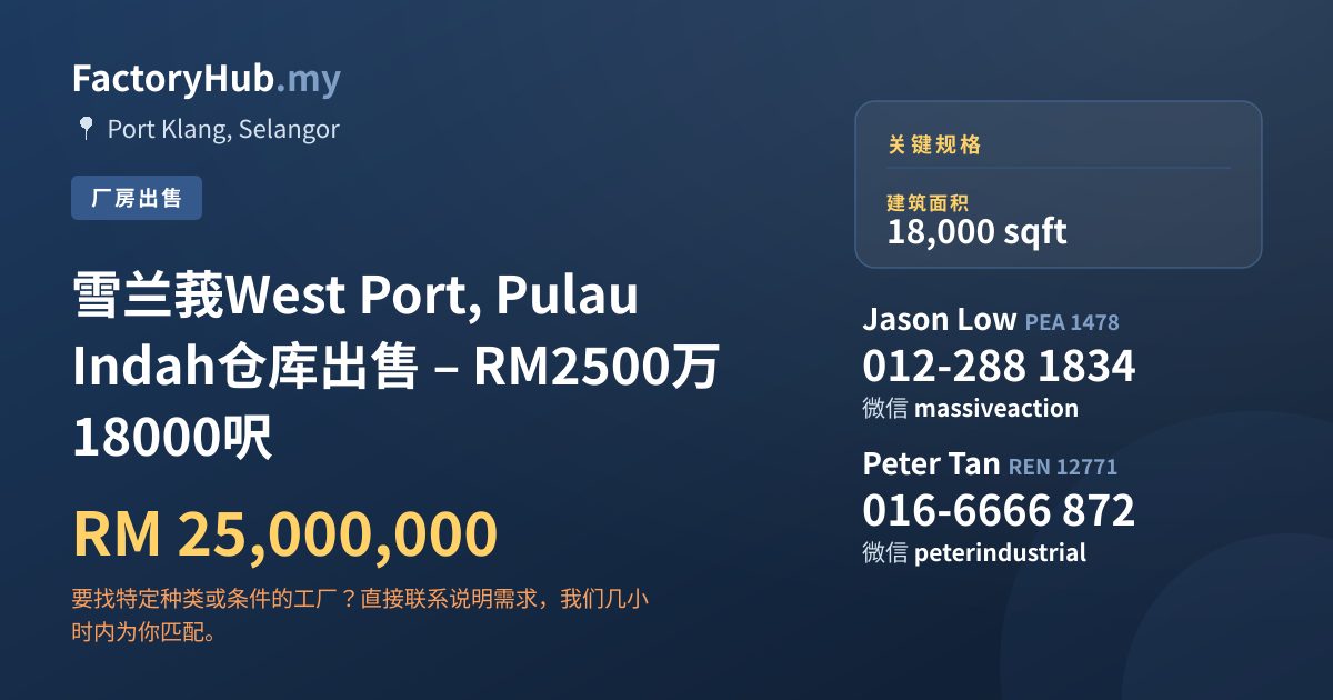 工厂 出售 - 雪兰莪West Port, Pulau Indah仓库出售 – RM2500万 18000呎 - Port Klang, Selangor