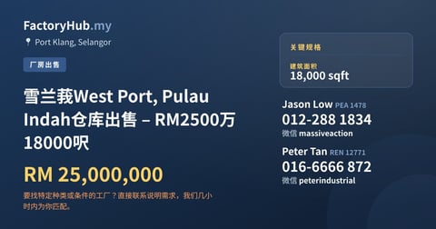 工厂 出售 - 雪兰莪West Port, Pulau Indah仓库出售 – RM2500万 18000呎 - Port Klang, Selangor