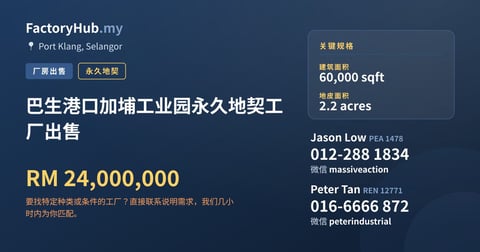 工厂 出售 - 巴生港口加埔工业园永久地契工厂出售 - Port Klang, Selangor