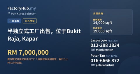 工厂 出售 - 半独立式工厂出售，位于Bukit Raja, Kapar - Port Klang, Selangor