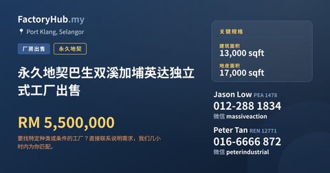 工厂 出售 - 永久地契巴生双溪加埔英达独立式工厂出售 - Port Klang, Selangor
