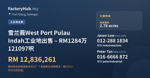 土地 出售 - 雪兰莪West Port Pulau Indah工业地出售 – RM1284万 121097呎 - Port Klang, Selangor