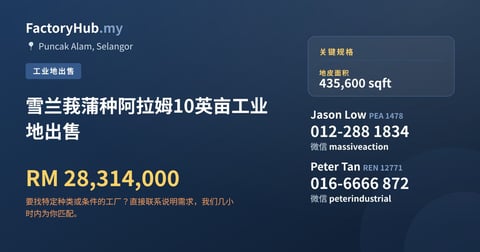 土地 出售 - 雪兰莪蒲种阿拉姆10英亩工业地出售 - Puncak Alam, Selangor