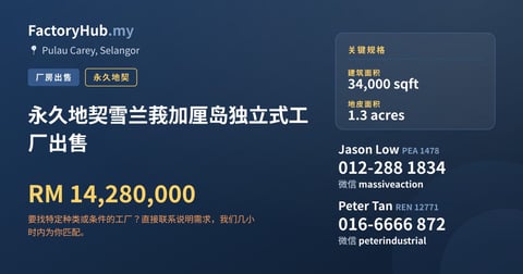 工厂 出售 - 永久地契雪兰莪加厘岛独立式工厂出售 - Pulau Carey, Selangor
