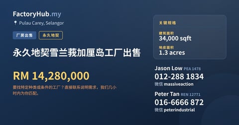 工厂 出售 - 永久地契雪兰莪加厘岛工厂出售 - Pulau Carey, Selangor