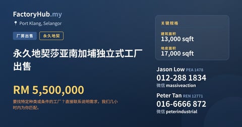工厂 出售 - 永久地契莎亚南加埔独立式工厂出售 - Port Klang, Selangor
