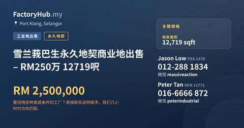 土地 出售 - 雪兰莪巴生永久地契商业地出售 – RM250万 12719呎 - Port Klang, Selangor