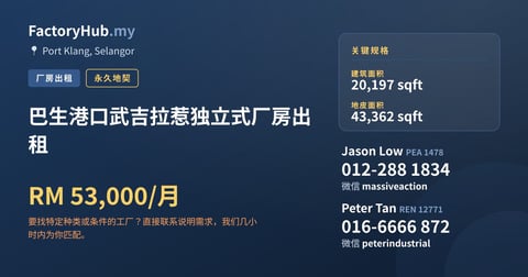 工厂 出租 - 巴生港口武吉拉惹独立式厂房出租 - Port Klang, Selangor