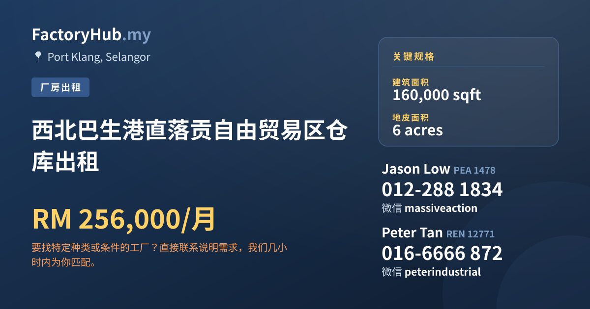 工厂 出租 - 西北巴生港直落贡自由贸易区仓库出租 - Port Klang, Selangor