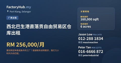 工厂 出租 - 西北巴生港直落贡自由贸易区仓库出租 - Port Klang, Selangor