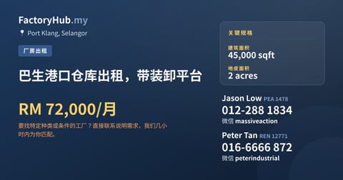 工厂 出租 - 巴生港口仓库出租，带装卸平台 - Port Klang, Selangor