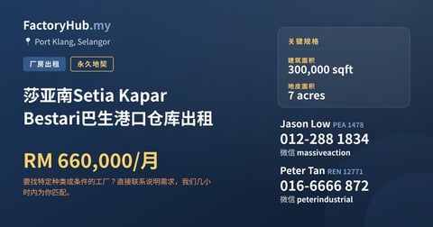 工厂 出租 - 莎亚南Setia Kapar Bestari巴生港口仓库出租 - Port Klang, Selangor