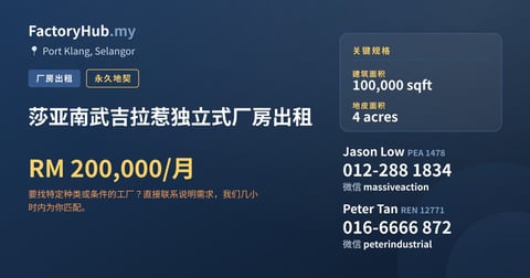 工厂 出租 - 莎亚南武吉拉惹独立式厂房出租 - Port Klang, Selangor