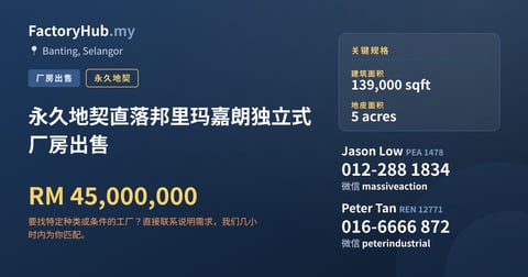 工厂 出售 - 永久地契直落邦里玛嘉朗独立式厂房出售 - Banting, Selangor