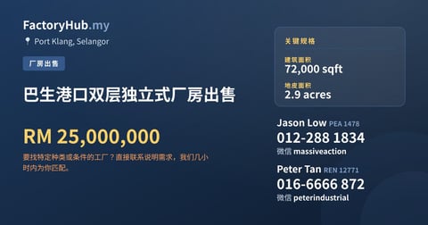 工厂 出售 - 巴生港口双层独立式厂房出售 - Port Klang, Selangor