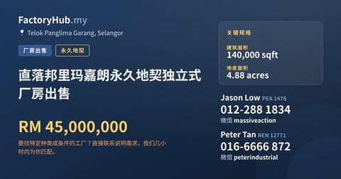 工厂 出售 - 直落邦里玛嘉朗永久地契独立式厂房出售 - Telok Panglima Garang, Selangor