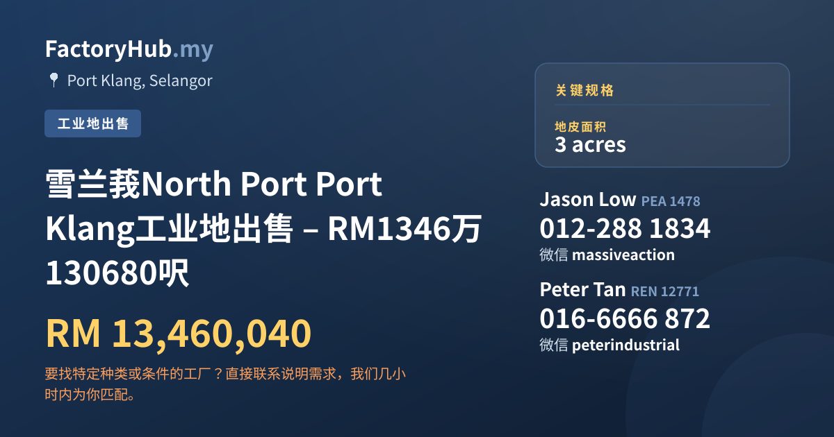 土地 出售 - 雪兰莪North Port Port Klang工业地出售 – RM1346万 130680呎 - Port Klang, Selangor
