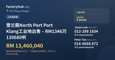 土地 出售 - 雪兰莪North Port Port Klang工业地出售 – RM1346万 130680呎 - Port Klang, Selangor