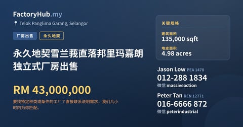工厂 出售 - 永久地契雪兰莪直落邦里玛嘉朗独立式厂房出售 - Telok Panglima Garang, Selangor