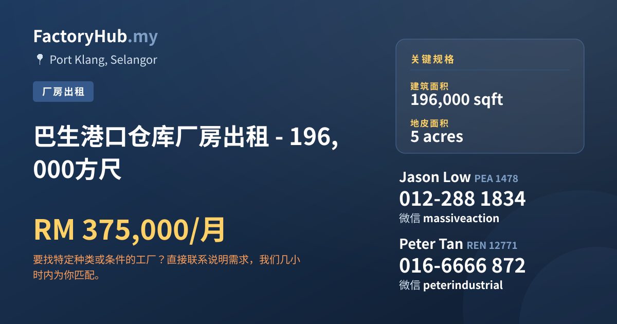 工厂 出租 - 巴生港口仓库厂房出租 - 196,000方尺 - Port Klang, Selangor