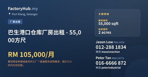 工厂 出租 - 巴生港口仓库厂房出租 - 55,000方尺 - Port Klang, Selangor