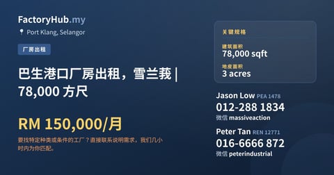 工厂 出租 - 巴生港口厂房出租，雪兰莪 | 78,000 方尺 - Port Klang, Selangor