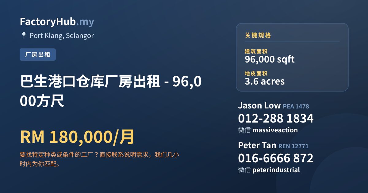 工厂 出租 - 巴生港口仓库厂房出租 - 96,000方尺 - Port Klang, Selangor