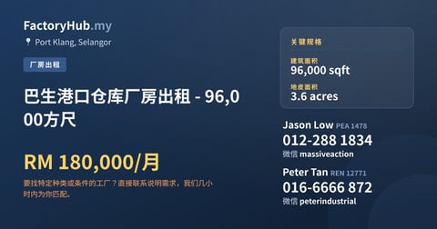 工厂 出租 - 巴生港口仓库厂房出租 - 96,000方尺 - Port Klang, Selangor