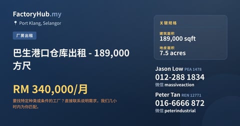 工厂 出租 - 巴生港口仓库出租 - 189,000 方尺 - Port Klang, Selangor