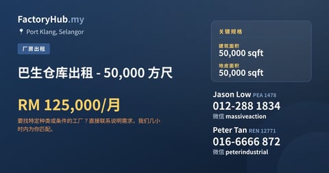 工厂 出租 - 巴生仓库出租 - 50,000 方尺 - Port Klang, Selangor