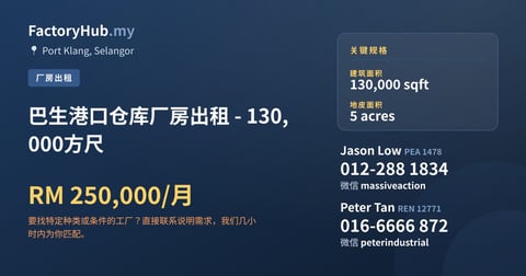工厂 出租 - 巴生港口仓库厂房出租 - 130,000方尺 - Port Klang, Selangor