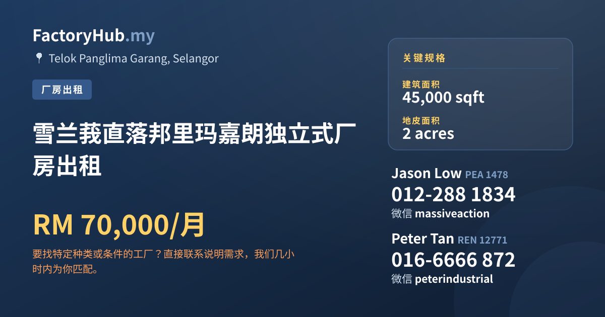 工厂 出租 - 雪兰莪直落邦里玛嘉朗独立式厂房出租 - Telok Panglima Garang, Selangor