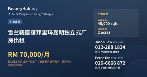 工厂 出租 - 雪兰莪直落邦里玛嘉朗独立式厂房出租 - Telok Panglima Garang, Selangor