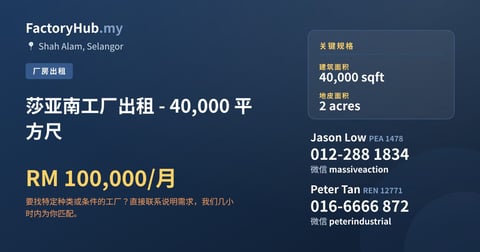 工厂 出租 - 莎亚南工厂出租 - 40,000 平方尺 - Shah Alam, Selangor