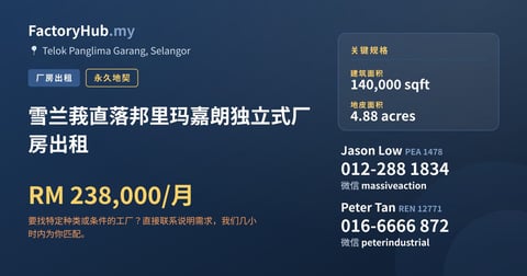 工厂 出租 - 雪兰莪直落邦里玛嘉朗独立式厂房出租 - Telok Panglima Garang, Selangor