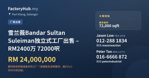 工厂 出售 - 雪兰莪Bandar Sultan Suleiman独立式工厂出售 – RM2400万 72000呎 - Port Klang, Selangor