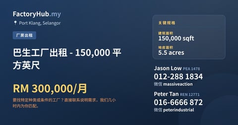 工厂 出租 - 巴生工厂出租 - 150,000 平方英尺 - Port Klang, Selangor