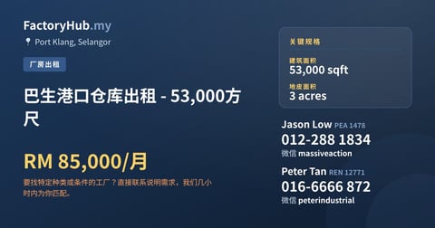 工厂 出租 - 巴生港口仓库出租 - 53,000方尺 - Port Klang, Selangor
