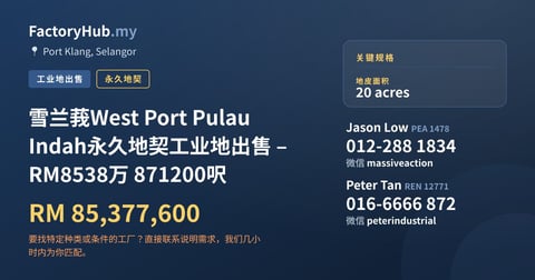 土地 出售 - 雪兰莪West Port Pulau Indah永久地契工业地出售 – RM8538万 871200呎 - Port Klang, Selangor