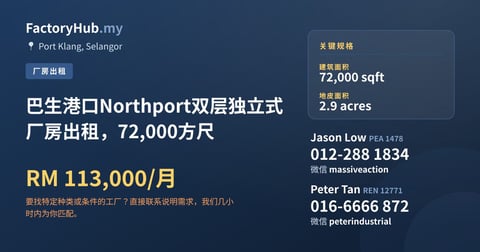工厂 出租 - 巴生港口Northport双层独立式厂房出租，72,000方尺 - Port Klang, Selangor