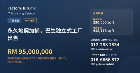 工厂 出售 - 永久地契加捕，巴生独立式工厂出售 - Port Klang, Selangor