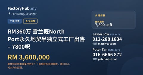 工厂 出售 - RM360万 雪兰莪North Port永久地契半独立式工厂出售 – 7800呎 - Port Klang, Selangor