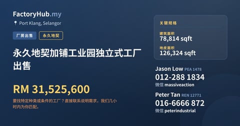工厂 出售 - 永久地契加铺工业园独立式工厂出售 - Port Klang, Selangor