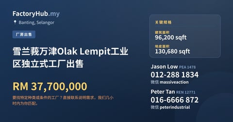 工厂 出售 - 雪兰莪万津Olak Lempit工业区独立式工厂出售 - Banting, Selangor