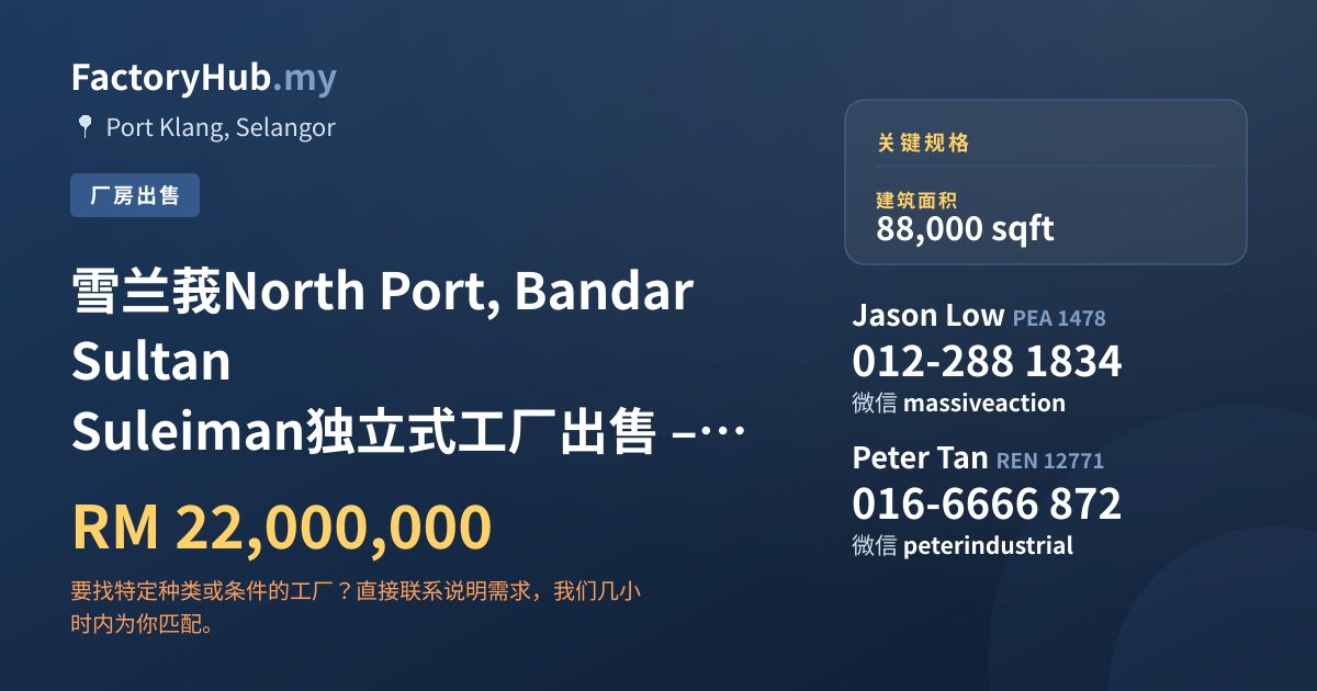 工厂 出售 - 雪兰莪North Port, Bandar Sultan Suleiman独立式工厂出售 – RM2200万 88000呎 - Port Klang, Selangor