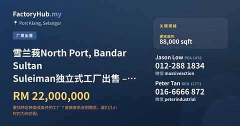 工厂 出售 - 雪兰莪North Port, Bandar Sultan Suleiman独立式工厂出售 – RM2200万 88000呎 - Port Klang, Selangor