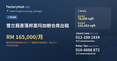 工厂 出租 - 雪兰莪直落邦里玛加朗仓库出租 - Telok Panglima Garang, Selangor