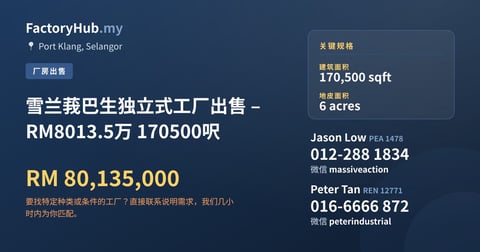 工厂 出售 - 雪兰莪巴生独立式工厂出售 – RM8013.5万 170500呎 - Port Klang, Selangor
